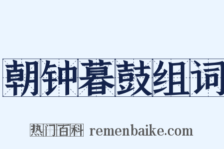 朝钟暮鼓组词是什么意思的图片